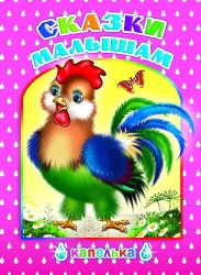 Сказки малышам